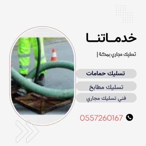 تسليك الصرف الصحي في مكة المكرمة