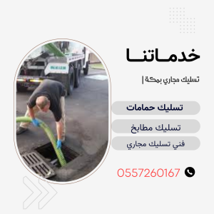 تسليك مجاري وصرف صحي بمكة
