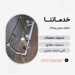 تسليك الصرف الصحي بمكه