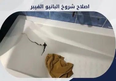 شركة تصليح بانيو مكسور بمكة